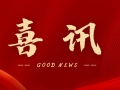 喜訊 | 熱烈祝賀無錫沃爾得精密工業(yè)有限公司通過2025年省級“專精特新”審核，持續(xù)深耕創(chuàng)新之路！