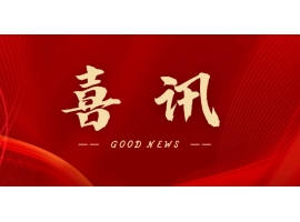 喜訊 | 熱烈祝賀無錫沃爾得精密工業(yè)有限公司通過2025年省級(jí)“專精特新”審核，持續(xù)深耕創(chuàng)新之路！